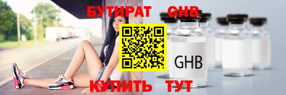 Бутират GHB Камышлов