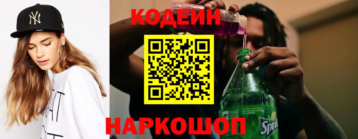 Кодеин Purple Drank Камышлов